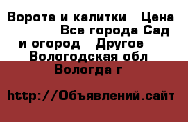 Ворота и калитки › Цена ­ 4 000 - Все города Сад и огород » Другое   . Вологодская обл.,Вологда г.